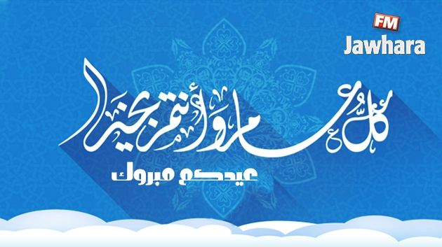 Aïd el Fitr : Les vœux de Jawhara Fm