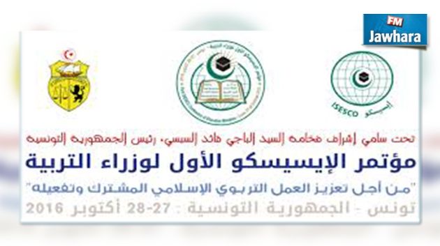 Coup d'envoi demain à Tunis de la conférence de l'ISESCO des ministres de l'éducation