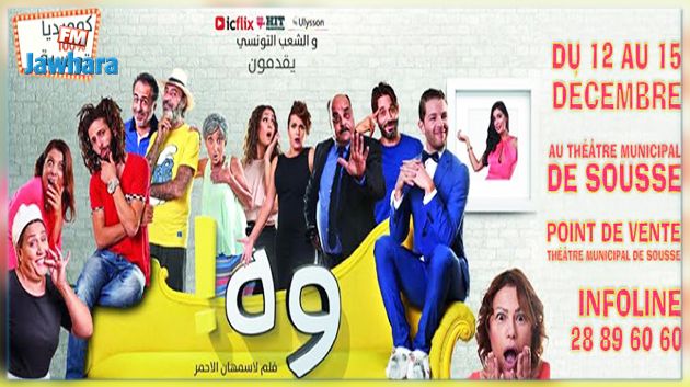 La nouvelle comédie tunisienne “Woh!” en salles à partir du 12 décembre au théâtre municipal de Sousse