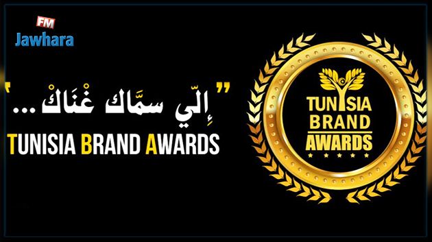 Plus que 600 Marques inscrites à la première édition du Tunisia Brand Awards