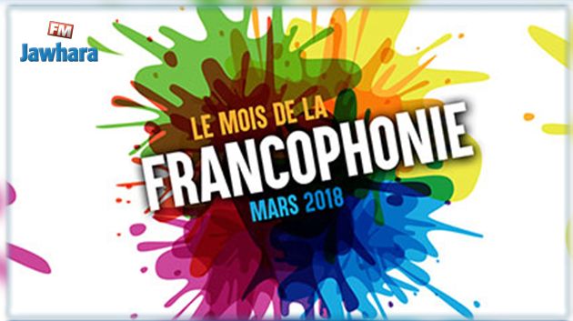 La Tunisie célèbre la Francophonie du 8 au 31 mars