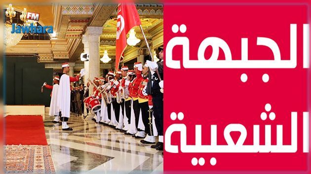 62e anniversaire de l’Indépendance : Le FP refuse d’assister à la cérémonie qui se tient au palais de Carthage