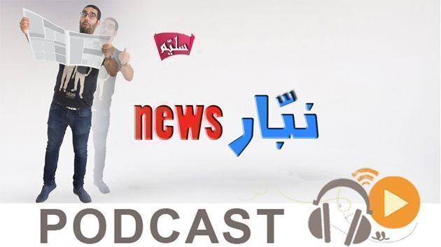 Nabar News du lundi 07 mai 2018