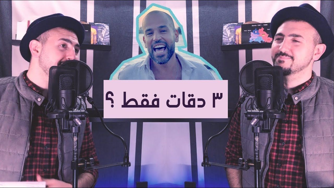 Abu ft Yousra - 3 da9at