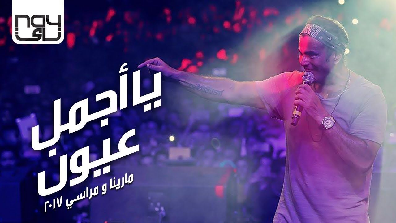 Amr Diab - Ya Agmal 3oyoun 