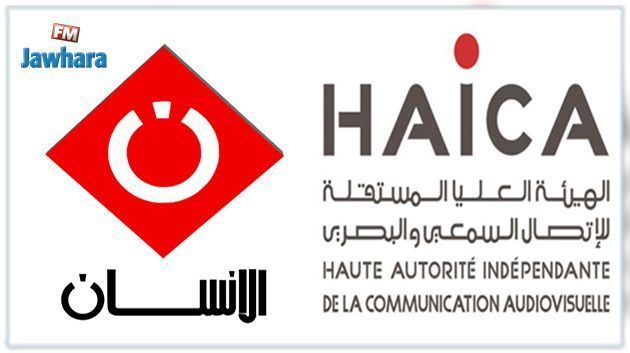 La HAICA inflige une amende de 50 MD à la chaîne de télévision “Al-Insan”