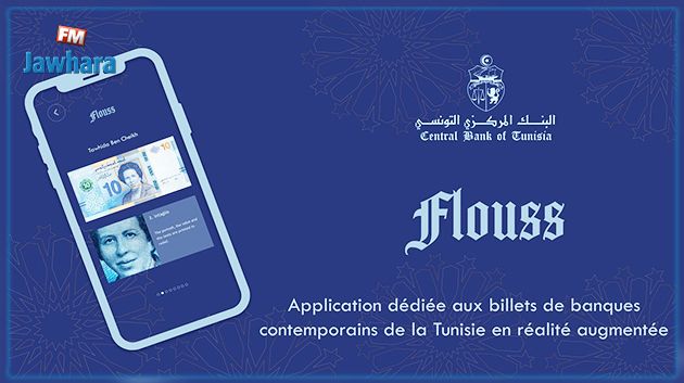 BCT : lancement officiel de « Flouss », une application éducative de réalité augmentée