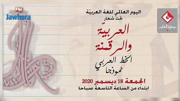 La CST célèbre la journée mondiale de la langue arabe le 18 décembre à partir de 9h00