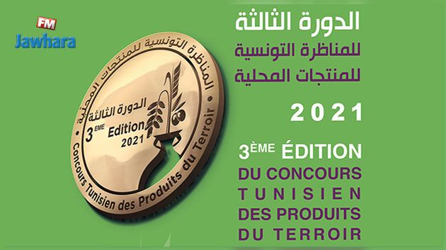 3e édition du concours tunisien des produits du terroir