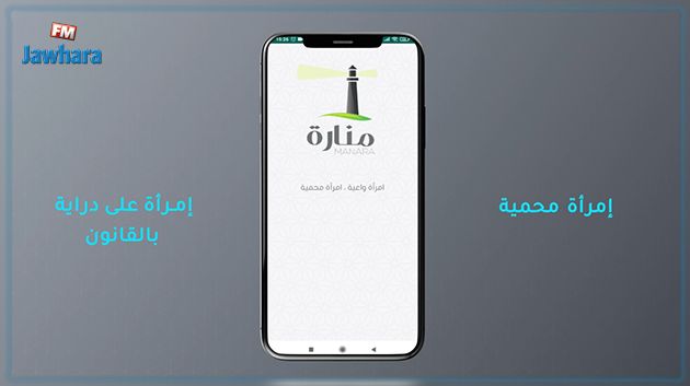 Lancement de “ MANARA ” - Une nouvelle application mobile tunisienne de lutte contre les violences faites aux femmes
