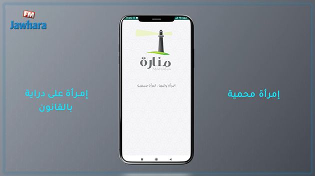 Lancement de “ MANARA ” - Une nouvelle application mobile tunisienne de lutte contre les violences faites aux femmes