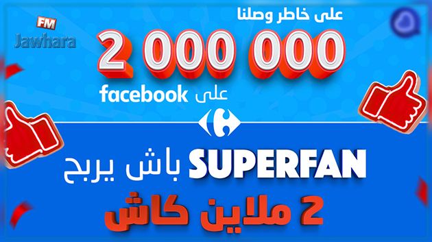 Carrefour Tunisie célèbre ses 2 millions de fans sur Facebook 