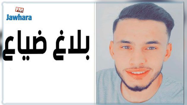 Appel à témoins : Disparition d'un jeune homme à Kalaa Sghira