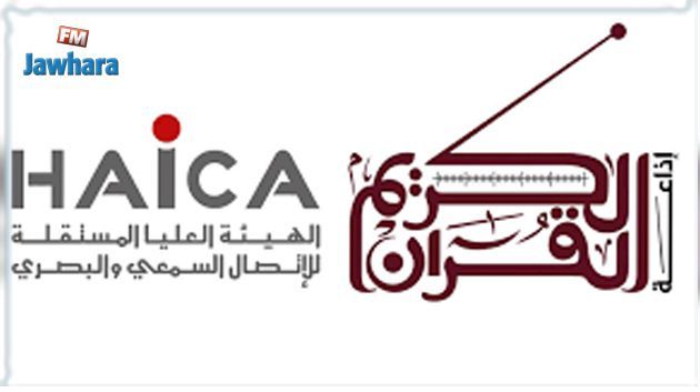 La HAICA inflige une amende de 50 mille dinars à la radio ” Quran Karim “