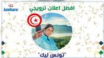 La Tunisie remporte le prix du meilleur spot de promotion touristique arabe
