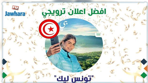 La Tunisie remporte le prix du meilleur spot de promotion touristique arabe