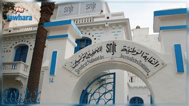 Le SNJT dénonce l'interdiction faite à des journalistes de couvrir une conférence de presse à la Kasbah