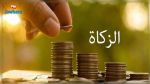 Le Nissab de Zakat El-Maal pour l'année 1444 de l'hégire fixé à 14728 dinars et 224 millimes