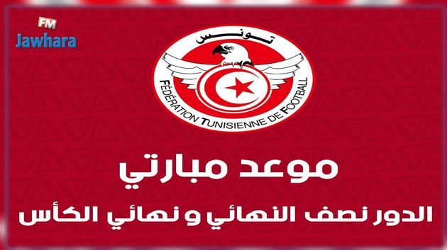 Coupe de Tunisie : Les dates des demi-finales et finale dévoilées