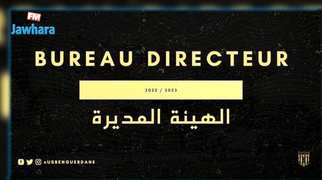 Composition du bureau directeur de l'US Ben Guerdane