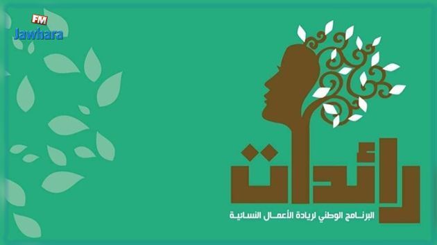 Monastir -Programme Raydet: Des financements d'une valeur de 305 mille dinars au profit de 26 entrepreneuses