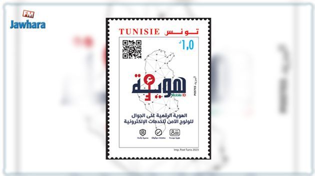 Poste Tunisienne : Emission d’un timbre-poste sur l’identité numérique à travers le mobile