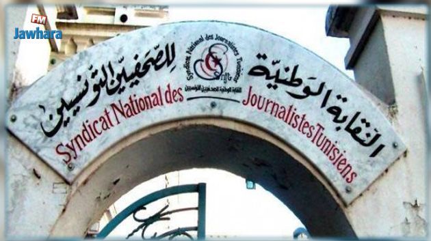 SNJT: « Empêcher les journalistes de couvrir la séance inaugurale du parlement constitue un grave précédent »