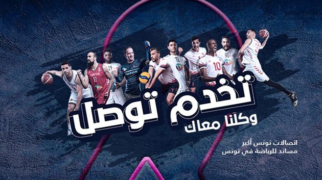 Tunisie Telecom, le 1 er partenaire du sport en Tunisie lance sa plateforme dédiée au sport « tekhdemtoussel.tn », une première…