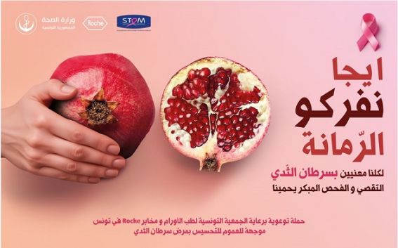  Roche Tunisie, en partenariat avec la STOM et le Ministère de la Santé, ouvrent le dialogue sur le cancer du sein avec  « الرمّانة إيجانفركو»