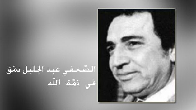Abdejlil Dammak, journaliste de Dar Assabeh, n’est plus