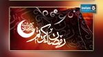 Tunisie : L’Observatoire Chahed annonce que le samedi sera le 1er jour de Ramadan