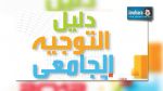 Monastir : Inauguration du salon régional de l’orientation universitaire
