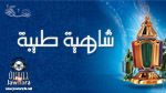 La recette du 28ème jour de Ramadan