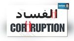 Corruption dans le monde : La Tunisie au 79ème rang