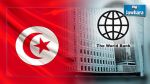 La BM accorde un prêt de 985 millions de dinars à la Tunisie