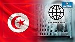 La BM lance une consultation sur sa nouvelle stratégie au profit de la Tunisie
