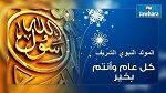 Le Mouled sera célébré jeudi 24 décembre 2015