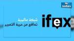 L’IFEX demande des comptes concernant la mort d’un journaliste en Tunisie en 2011