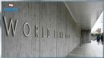 La Banque mondiale prévoit une croissance de 2,7% pour la Tunisie en 2018