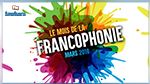 La Tunisie célèbre la Francophonie du 8 au 31 mars  