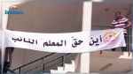 Sidi Bouzid : Des enseignants suppléants ferment le siège de la délégation régionale de l'Education