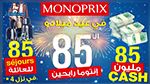 Monoprix  le leader de la grande distribution en Tunisie ; fête son 85ème  anniversaire