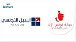“Al- Badil” annonce sa fusion avec “la Tunisie d’abord