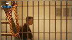 La Tunisie invitée à abolir la peine de mort
