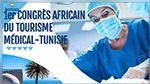La Tunisie abrite le 1er congrès africain du tourisme médical
