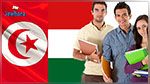 La Hongrie offre 200 bourses aux étudiants tunisiens