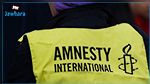 Amnesty International s'inquiète pour la liberté d'expression en Tunisie
