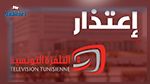La Télévision tunisienne s'excuse