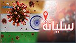 Siliana: Deux nouvelles contaminations au variant Indien 