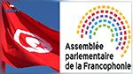 La Tunisie suspendue de l’Assemblée parlementaire de la Francophonie